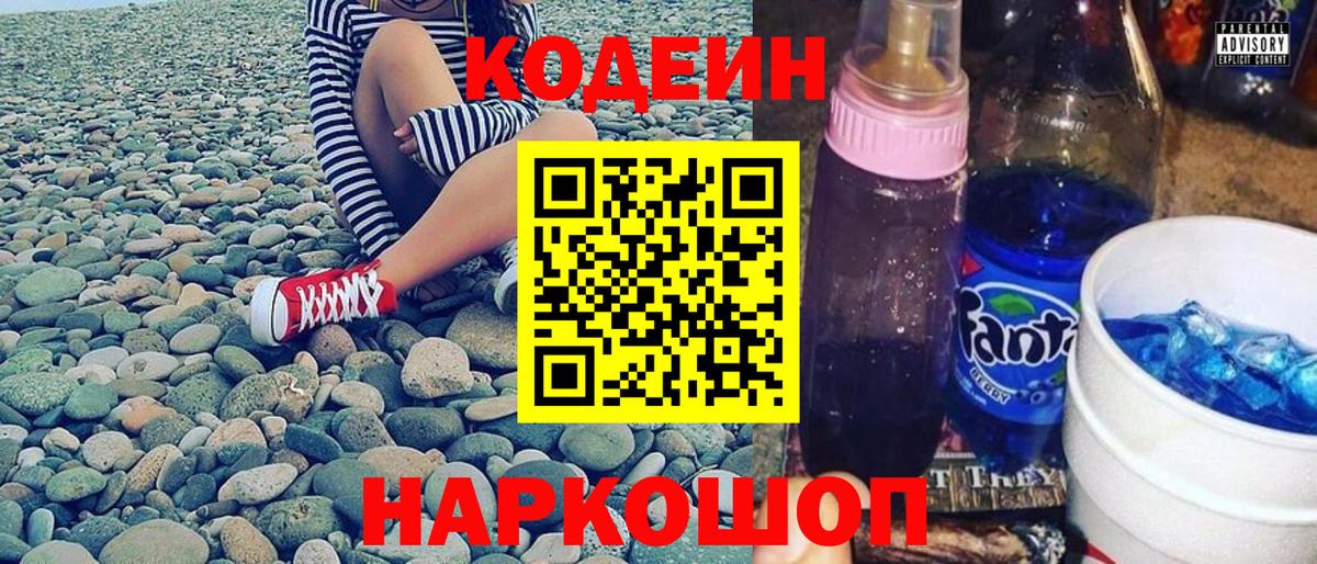 Крымск  Кодеиновый сироп Lean Purple Drank  Вход с VPN  Codein напиток Lean (лин) 